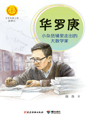 cover image of 华罗庚